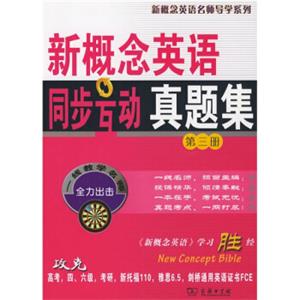 新概念英语名师导学系列：新概念英语同步互动真题集（第3册）