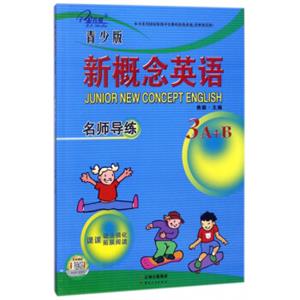 新概念英语名师导练（3A+B青少版）