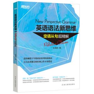 新东方英语语法新思维：定语从句超精解