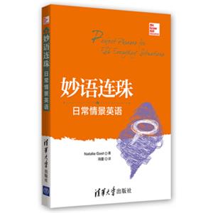 妙语连珠：日常情景英语