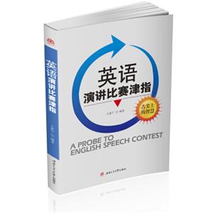 英语演讲比赛津指<strong>[APracticalGuideForEnglishSpeechContests]</strong>