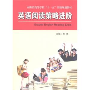安徽省高等学校“十一五”省级规划教材：英语阅读策略进阶<strong>[GradedEnglishReadingSkills]</strong>