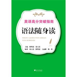 英语高分突破指南：语法随身读