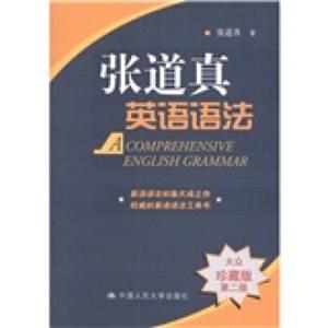 张道真英语语法（大众珍藏版第二版）<strong>[AComprehensiveEnglishGrammar]</strong>