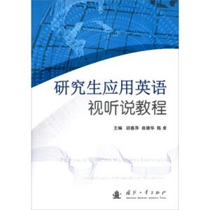 研究生应用英语视听说教程