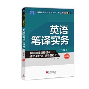 英语笔译实务（二级）（新版）