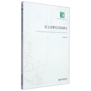 经济管理学术文库·其他类：英文求职信语体研究<strong>[AGenre-basedStudyofEnglishJobApplicationLetters]</strong>