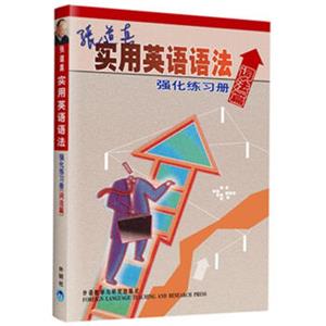 张道真实用英语语法强化练习册（词法篇）
