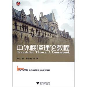 中外翻译理论教程