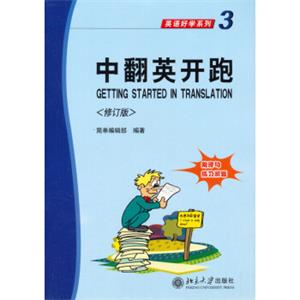 英语好学系列3：中翻英开跑（修订版）