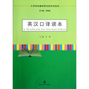 大学本科翻译研究型系列读本：英汉口译读本