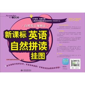 新课标英语自然拼读挂图：自然发音规则表
