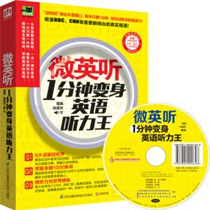 微英听：1分钟变身英语听力王