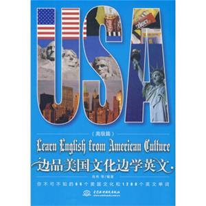 边品美国文化边学英文（高级篇）