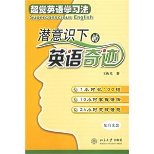 潜意识下的英语奇迹（附CD光盘1张）