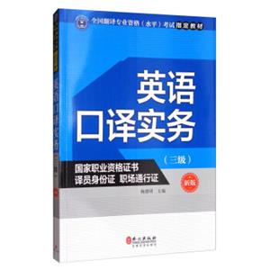英语口译实务（三级新版）/全国翻译专业资格（水平）考试指定教材