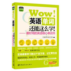 Wow！英语单词还能这么学！：最好用的英语核心单词书