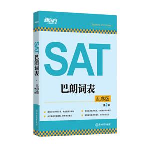 新东方SAT巴朗词表（乱序版第二版）