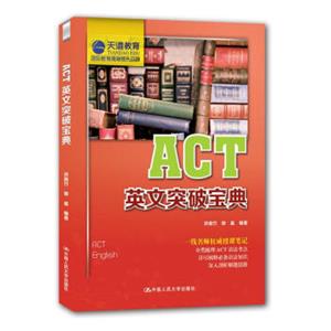 ACT英文突破宝典（天道教育倾力奉献）