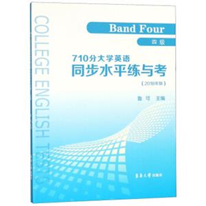 710分大学英语同步水平练与考（4级2018年版）