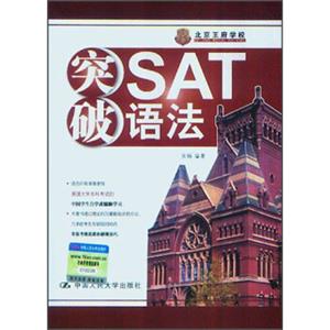 突破SAT语法