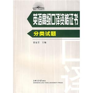 英语高级口译资格证书：分类试题
