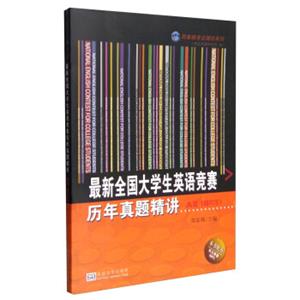 最新全国大学生英语竞赛历年真题精讲A类（研究生）