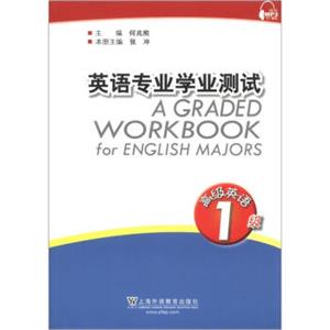 英语专业学业测试：高级英语（1级）<strong>[AGradedWorkbookforEnglishMajors]</strong>