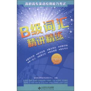 B级词汇精讲精练/高职高专英语应用能力考试