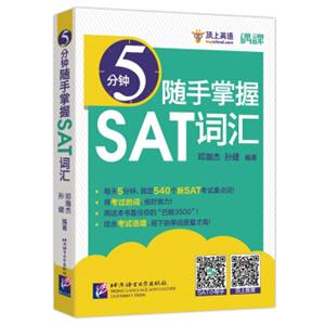 5分钟随手掌握SAT词汇