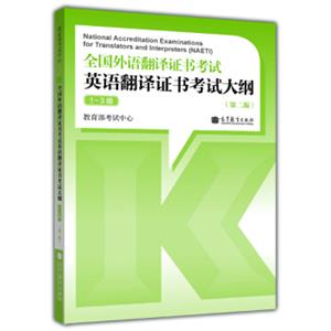 全国外语翻译证书考试英语翻译证书考试大纲（1-3级）（第2版）（附MP3光盘1张）<strong>[NationalAccreditationExaminationsforTranslatorsand