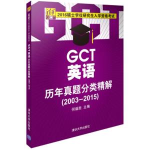 2016硕士学位研究生入学资格考试：GCT英语历年真题分类精解（2003-2015）