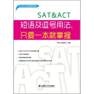 SAT&ACT短语及逗号用法，只要一本就掌握
