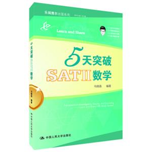 5天突破SATⅡ数学