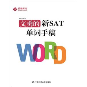 文勇的新SAT单词手稿
