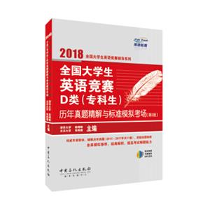 2018全国大学生英语竞赛辅导系列全国大学生英语竞赛D类专科生历年真题精解与标准模拟考场第三版