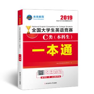 2019年全国大学生英语竞赛C类（本科生）一本通