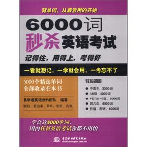 6000词秒杀英语考试