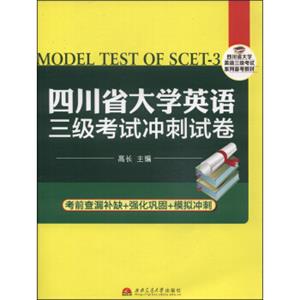 四川省大学英语三级考试冲刺试卷/四川省大学英语三级考试系列备考教材（附光盘1张）