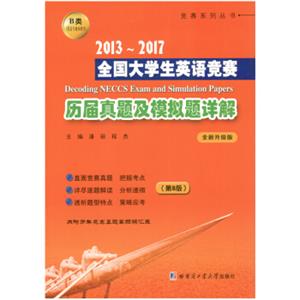 2013~2017全国大学生英语竞赛历届真题及模拟题详解B类（第8版）