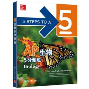 新东方AP生物5分制胜（第2版）