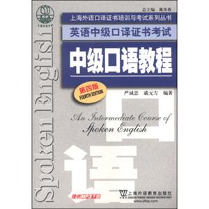 上海外语口译证书培训与考试系列丛书·英语中级口译证书考试：中级口语教程（第4版）