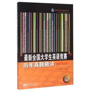 最新全国大学生英语竞赛历年真题精讲（D类专科生）