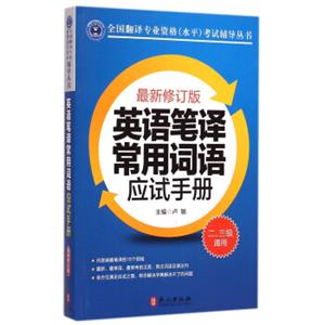 全国翻译专业资格水平考试辅导丛书：英语笔译常用词语应试手册（2\3级通用最新修订版）