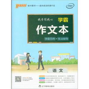 PASS2017学霸作文本：语文