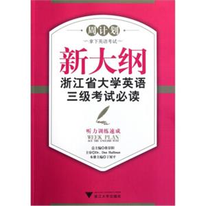 周计划·新大纲浙江省大学英语三级考试必读：听力训练速成（附光盘）<strong>[WeekPlanACETheEnglishTest]</strong>
