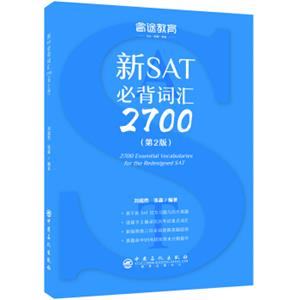 睿途教育新SAT必背词汇2700（第2版）