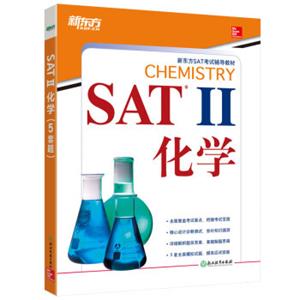 新东方SATII化学