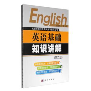 英语基础知识讲解（第二版）