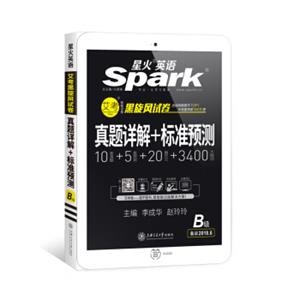 星火英语AB级真题试卷2018年6月真题详解+标准预测（B级）
